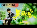 李杰明 W.M.L -【異鄉客 Lost】feat. 庭竹｜Official MV