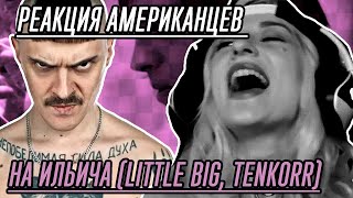 Американцы Слушают Ильича (Little Big, Tenkorr)