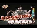 【精華版】蔣介石收藏寶物曝光 顧景舟的紫砂壺何辨真偽？