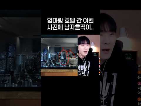 <strong>엄마랑</strong> 호텔갔다던 여친 남자흔적이..