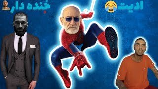 ادیت از Amir Tataloo 7 !! #خنده_دار #ادیت #funny #Amirtataloo7 ?‍?