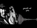 فهد البحريني يا امل 