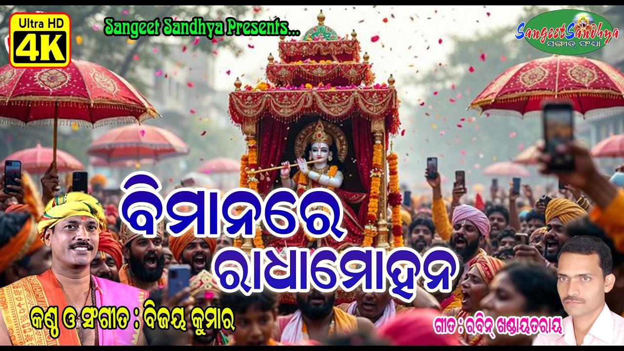 Bimana Re Radha Mohana || Bijay Kumar || ବିମାନରେ ରାଧା ମୋହନ || Dola Purnima Bhajan || Sangeet Sandhya