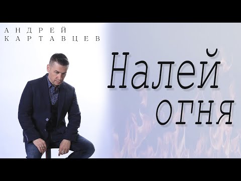 Андрей Картавцев Налей Огня. .