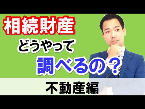 相続財産調べ方【不動産】