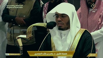 عشاء الخميس 12 محرم 1446هـ للشيخ ياسر الدوسري | سورة القيامة كاملة .