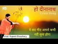 आठ ही के काठ के कोठरिया हो दीनानाथ भजन