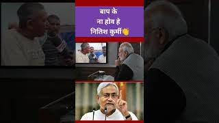 बाप के ना होव हे नितिश कुर्मी 🙏 #niteshkumar #shorts #newsshort