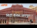 City palace jaipur history in hindi         