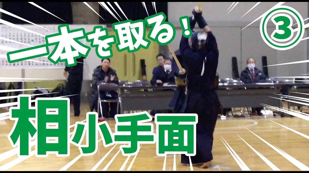 剣道 Kendo 一本を取るための相小手面 Ai Kote Men 百秀武道具店 Hyakusyu Kendo Youtube 剣道 Kendo 一本を取るための相小手面 Ai Kote Men 百秀武道具店 Hyakusyu Kendo Youtube