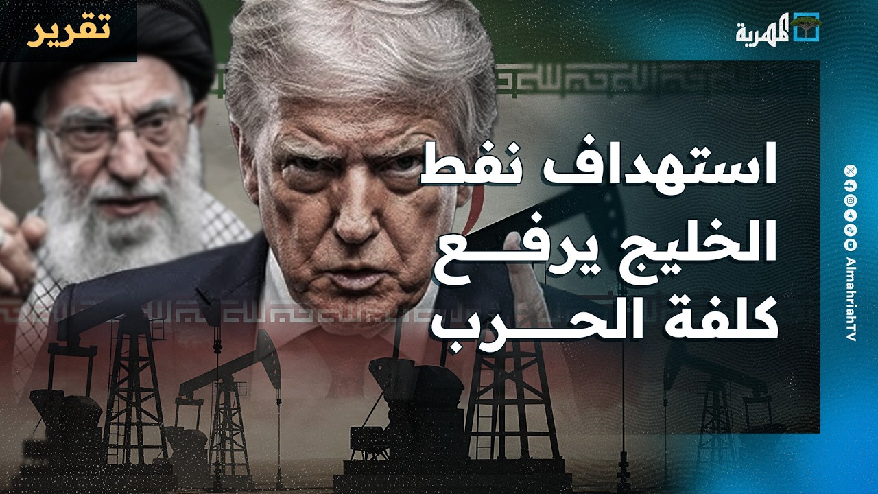 استهداف النفط الخليجي يرفع فاتورة الحرب ويضاعف الأسعار والتأثيرات تطول كل البلدان