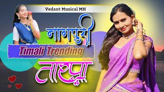 नागपुरी तारपा म्युझिक 💗🌿 The Timali King 👑 Timali Trendi Nagpuri Tarpa 2026 // Vedant Musical MH