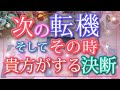 次の転機と決断❕～先読みタロット～✨オラクル 占い🌟人生🌸運命 金運 奇跡 成功 対人 恋愛🌠