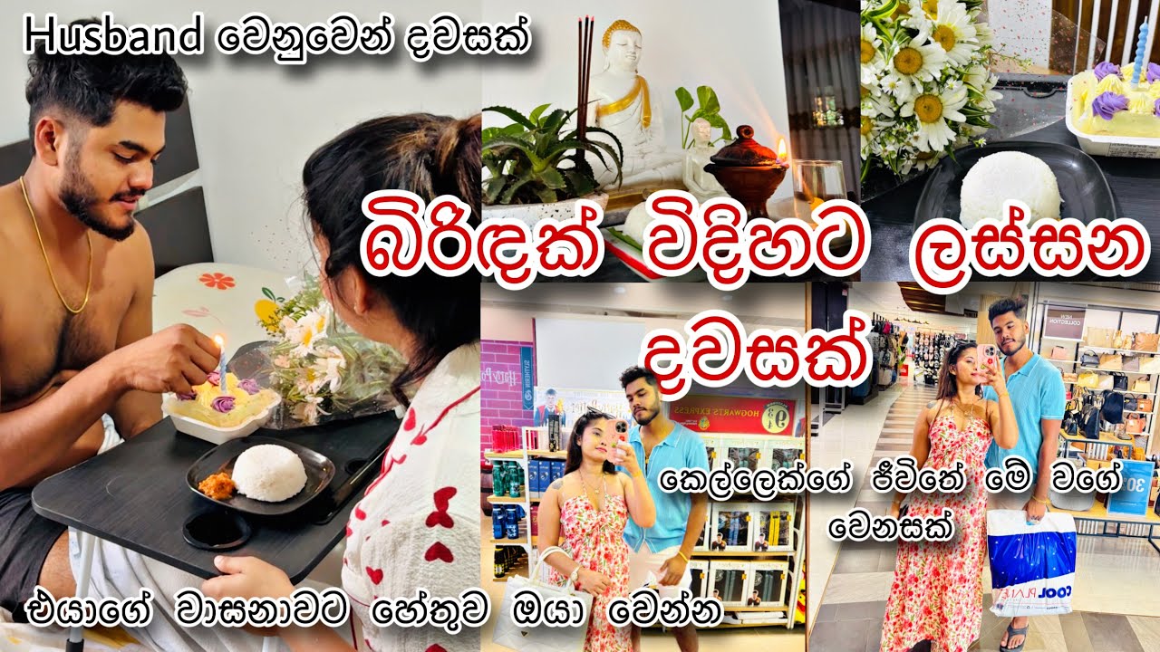 Husband එක්ක දවසක්🌥️|His Birthday💝|Day in My Life🕊️|Srilanka🇱🇰|සිංහල