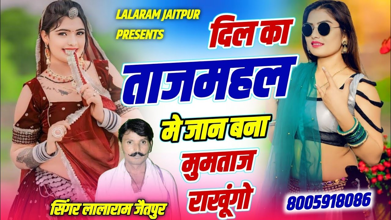 Love Song 2026 | दिल का ताजमहल मे जान बना मुमताज राखूंगो | Singer Lalaram Jaitpur #love #song 