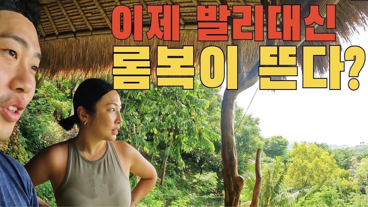 🇮🇩발리 대체 여행지를 찾는다면? 정답은 롬복!ㅣ때묻지 않은 휴양지ㅣ가족끼리 결혼하는 마을?ㅣLombok Kuta