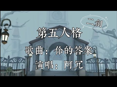 《第五人格二創》你的答案-阿冗「不在孤單了……」