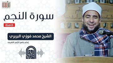 سورة النجم كاملة || الشيخ محمد فوزي البربري || إمام الجامع الأزهر الشريف