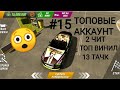 #15 СЛИВ АККАУНТ В КАР ПАРКИНГ ТОПОВЫЕ АККАУНТ ЧИТ ТОП ВИНИЛ 13 ТАЧЕК