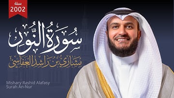 سورة النور 1423هـ 2002م مشاري راشد العفاسي