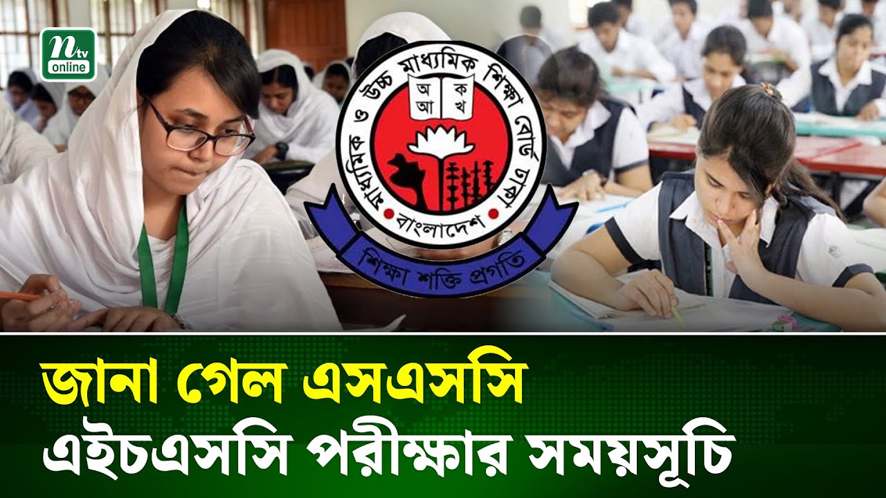 এসএসসি-এইচএসসি পরীক্ষার সময়সূচি নিয়ে যা জানাল শিক্ষা বোর্ড | SSC-HSC Exam | NTV News
