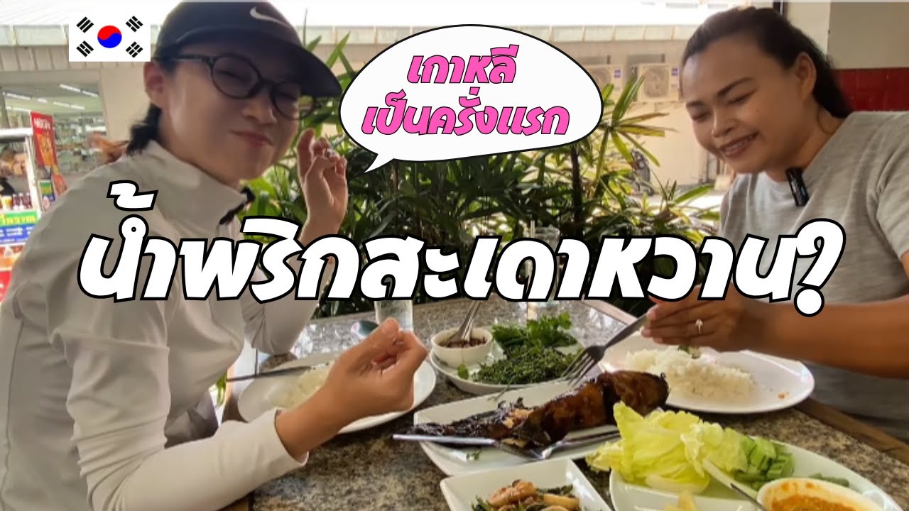 คนเกาหลีกินน้ำพริกสะเดาหวานเป็นครั้งแรก น้ำพริกไข่ปู ถูกปากน้ำพริกอะไร