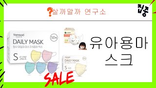 유아용 마스크 리뷰 : 안전하고 편안한 선택!