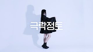 DANCE｜극락정토 Gokuraku Jodo 춤춰보았다