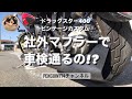 【カスタム】DSC400 社外マフラーで車検通るの⁉️