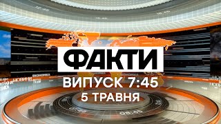 Факты ICTV - Выпуск 7:45 (05.05.2021)