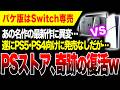 【地獄から這い上がる】Switch専売!人気作のパケ版がプレステだけなし。絶望的状況の中PSストアで快挙達成ヤバいw【原神 NTE エリオット パワプロ2026-2027】Switch2