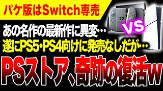 【地獄から這い上がる】Switch専売！人気作のパケ版がプレステだけなし。絶望的状況の中PSストアで快挙達成ヤバいw【原神 NTE エリオット パワプロ2026-2027】Switch2
