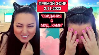 🔴ПРЯМОЙ ЭФИР 2.11.2023 