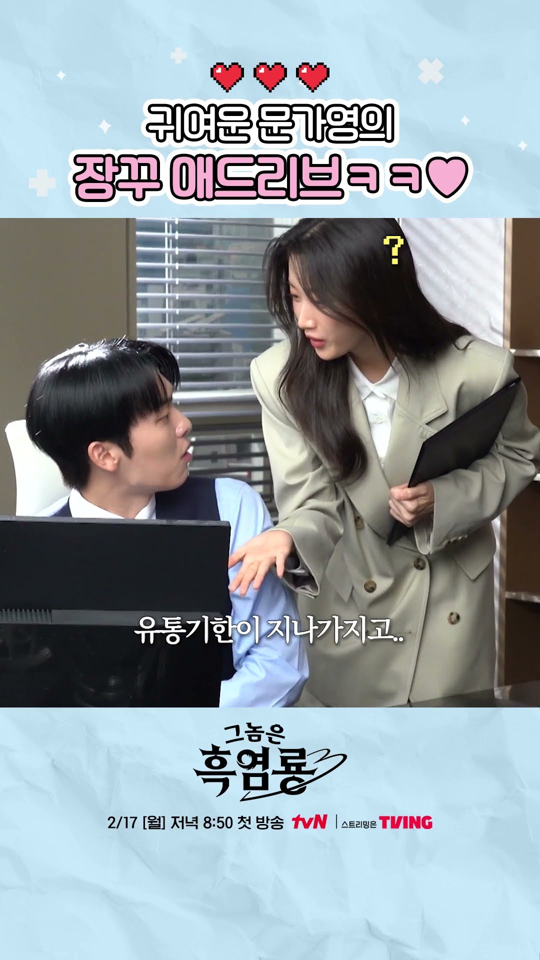 애드리브도 호흡 척척인 문가영X최현욱 ? #그놈은흑염룡
