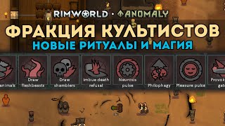 ВСЯ ИНФОРМАЦИЯ ПРО НОВЫЕ РИТУАЛЫ И КУЛЬТИСТОВ - Блог #3🍪 Rimworld 1.5 DLC ANOMALY