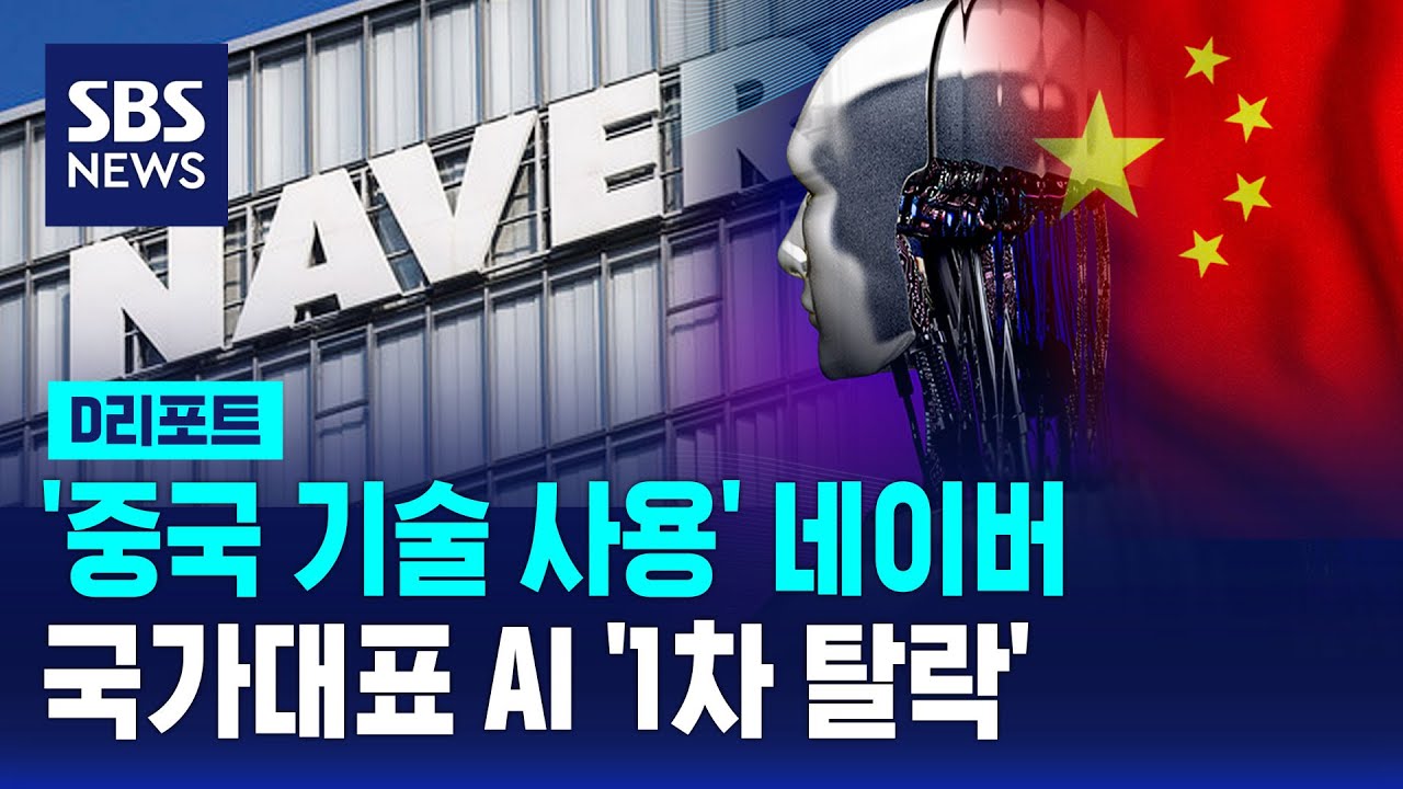 '중국 기술 사용' 네이버 국가대표 AI '1차 탈락' / SBS / 