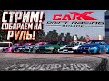 ДРИФТ СТРИМ В CARX ONLINE! ДРИФТИМ НОЧЬЮ НА 23! СОБИРАЕМ НА РУЛЬ! (ДОНАТ В ОПИСАНИИ)