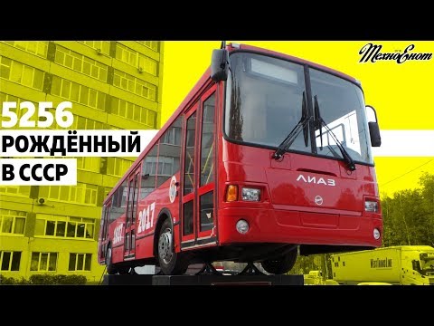 ЛиАЗ-5256: Рождённый в СССР