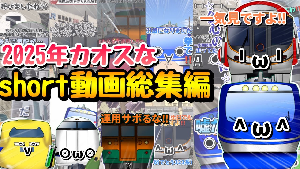 ゆっきり 鉄道旅ゆっくり実況&茶番)毎回カオス過ぎる2025年のshort動画の総集編