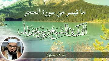اواخر سورة الحجر بصوت زين خير الله آيات رائعة