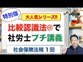 比較認識法®で社労士プチ講義　社会保険法規　１回修正