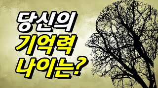 뇌신경센터 치매 진단 기억력 테스트. 당신의 기억력 나이는 몇 살일까요?