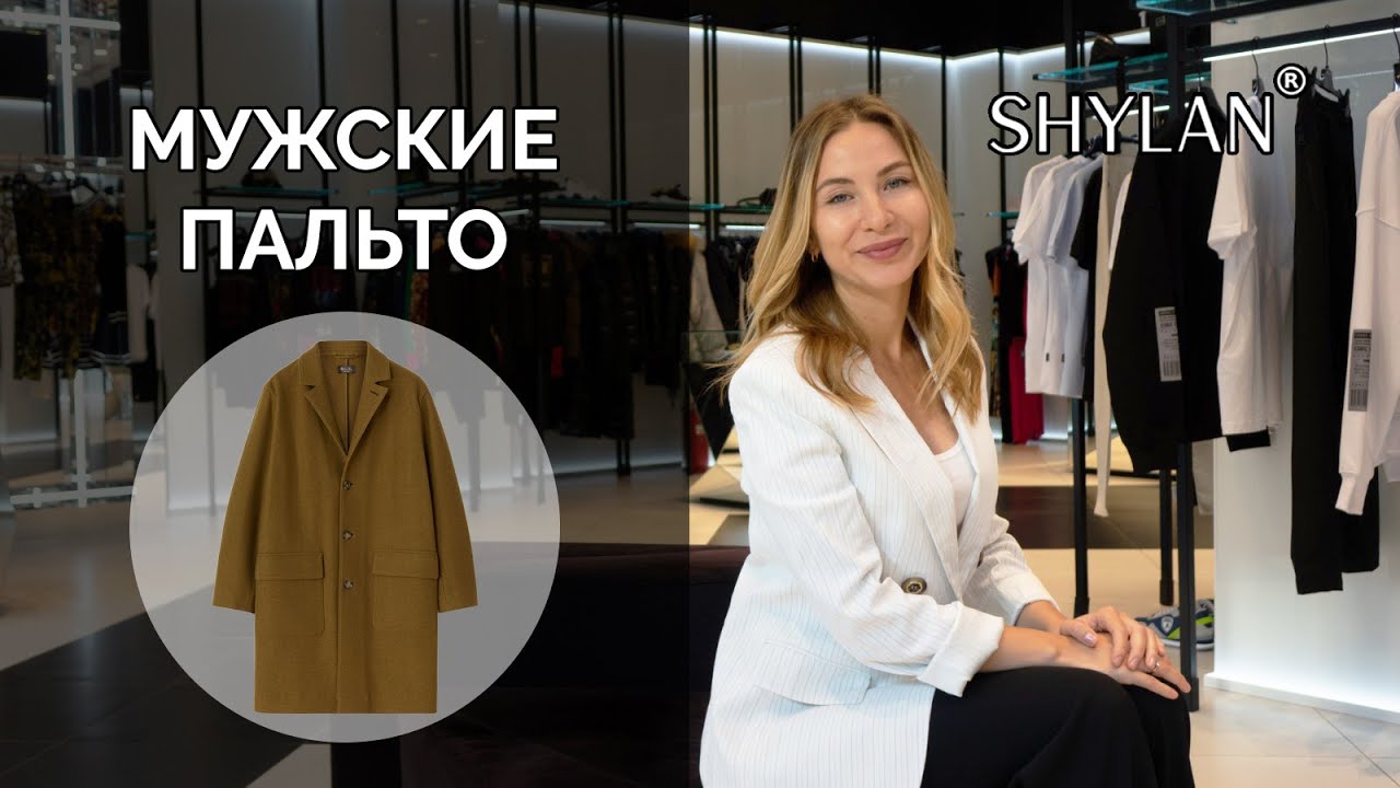 МУЖСКИЕ ПАЛЬТО. Как выбрать и с чем носить