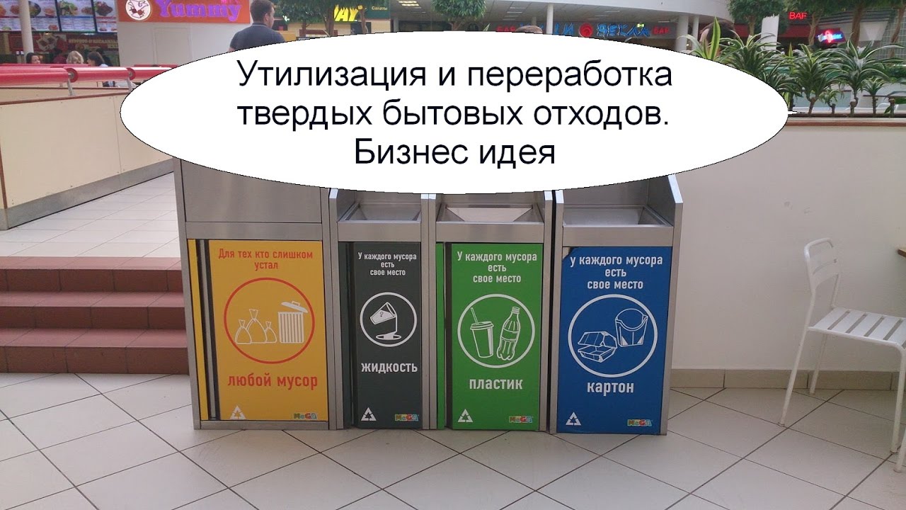 Бизнес идеи от мусора бизнес план кальянная бесплатно