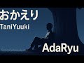 おかえり(Tani Yuuki) – cover / 歌ってみた|AdaRyu