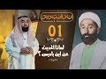 #1 لماذا الحديث عن ابن باديس؟ |  ?Pourquoi parler d'ibn Badis