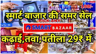 Reliance Smart Bazaar Kitchenware Household Products 50% Off For Summer | Smart Bazaar Offers Today