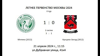 Митино 2012 - Кунцево-2 2012, ЛПМ 2024, 4 лига, 2 тур, 1 составы (2 тайм) - 1:0