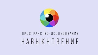 видео: ИССЛЕДОВАНИЕ | Сознание Отсутствия | Рома Косточка картинка: ИССЛЕДОВАНИЕ | Сознание Отсутствия | Рома Косточка