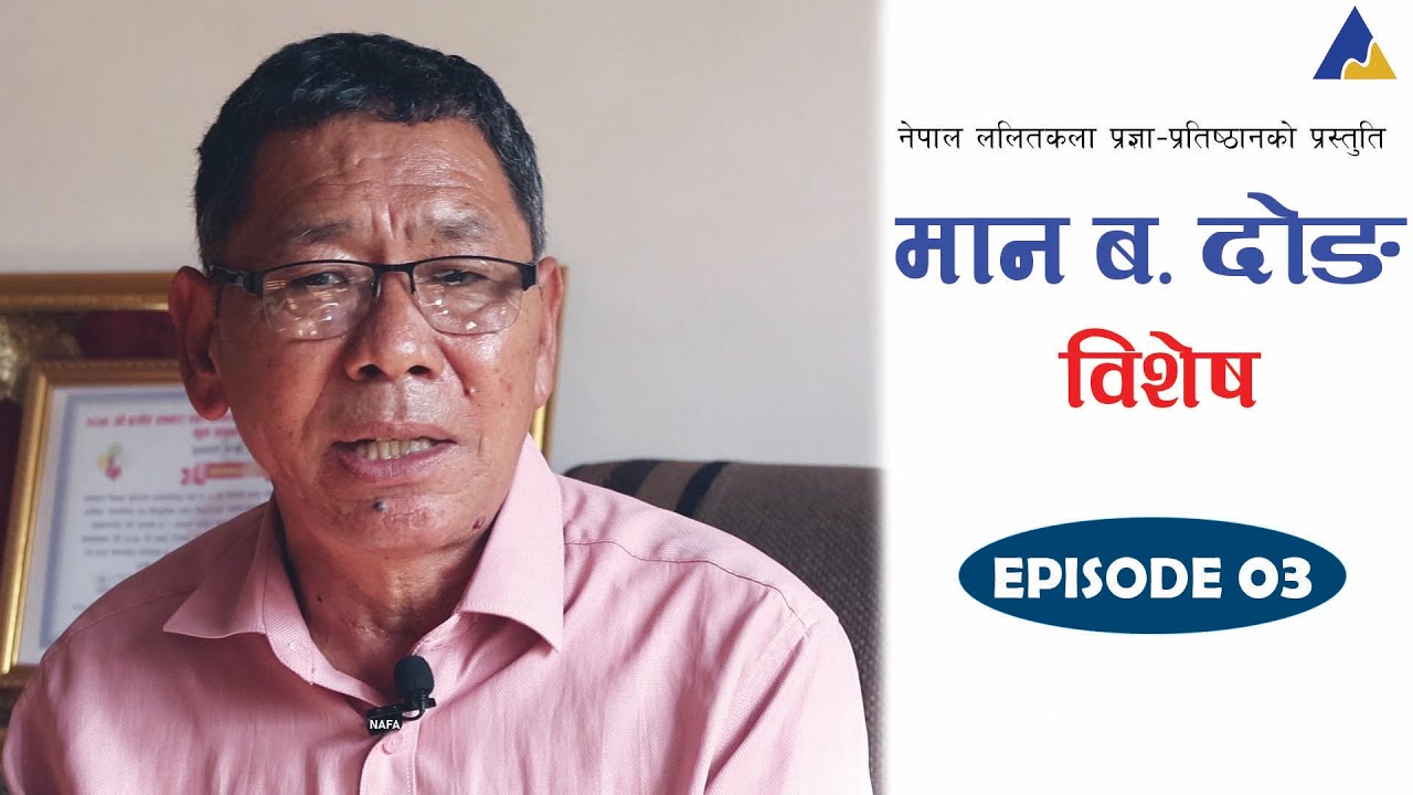 अग्रज कलाकार मानबहादुर दोङ विशेष || Man Bahadur Dong Special || Episode 03